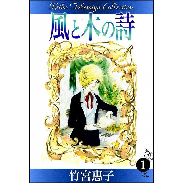 風と木の詩 (1) 電子書籍版 / 竹宮惠子