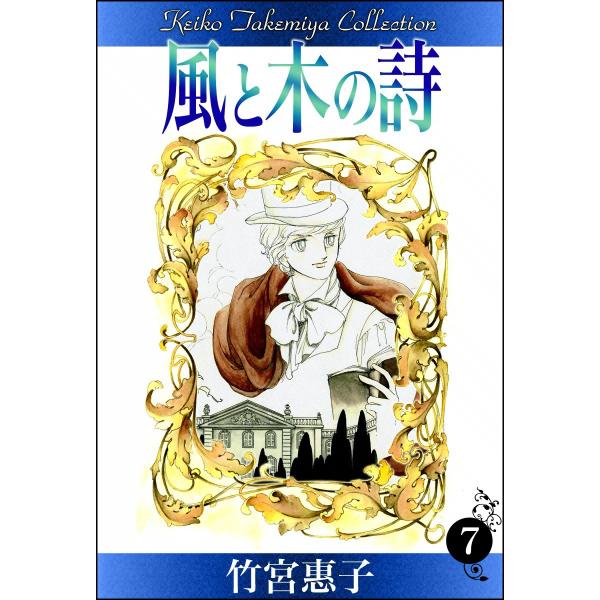 風と木の詩 (7) 電子書籍版 / 竹宮惠子