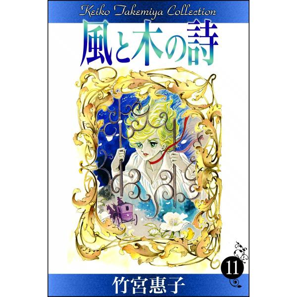 風と木の詩 (11) 電子書籍版 / 竹宮惠子