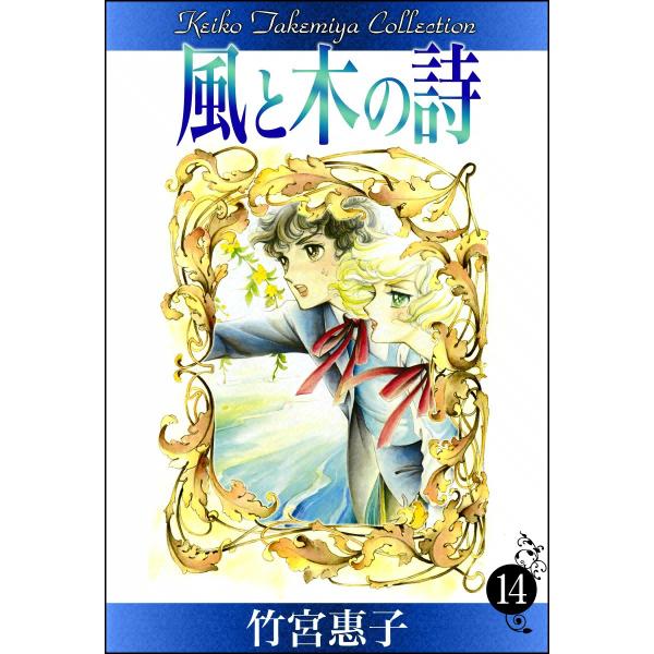 風と木の詩 (14) 電子書籍版 / 竹宮惠子