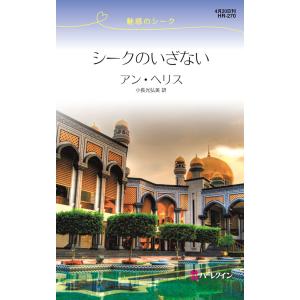 シークのいざない 電子書籍版 / アン・ヘリス 翻訳:小長光弘美｜ebookjapan