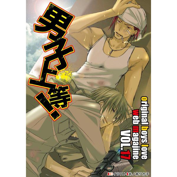 男子上等! (17) 電子書籍版 / ガールズポップコレクション アンソロジー