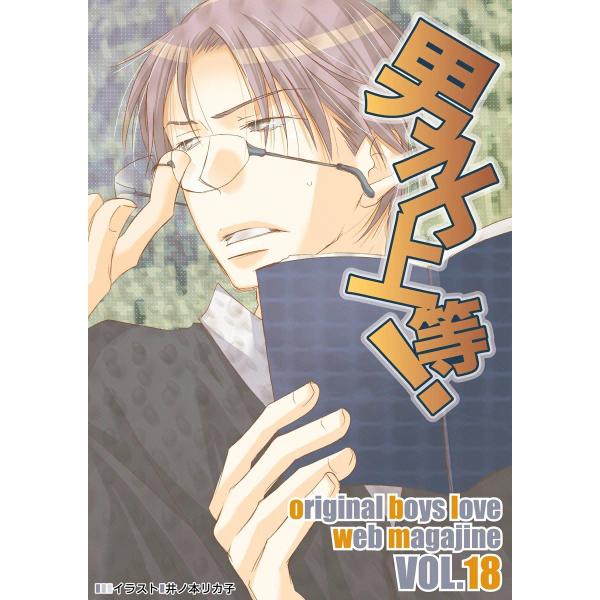 男子上等! (18) 電子書籍版 / ガールズポップコレクション アンソロジー