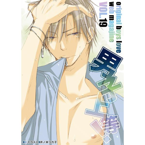 男子上等! (19) 電子書籍版 / ガールズポップコレクション アンソロジー