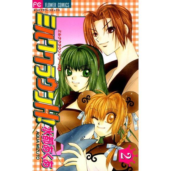 ミルククラウンH! (2) 電子書籍版 / 水都あくあ