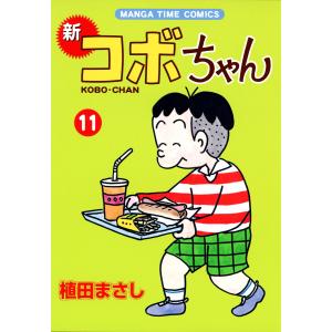 新コボちゃん (11) 電子書籍版 / 植田まさし