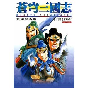 蒼穹三國志 (1) 劉備立志編 電子書籍版 / 作画:千葉きよかず｜ebookjapan