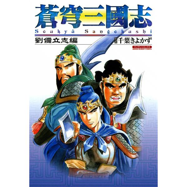 蒼穹三國志 (1) 劉備立志編 電子書籍版 / 作画:千葉きよかず