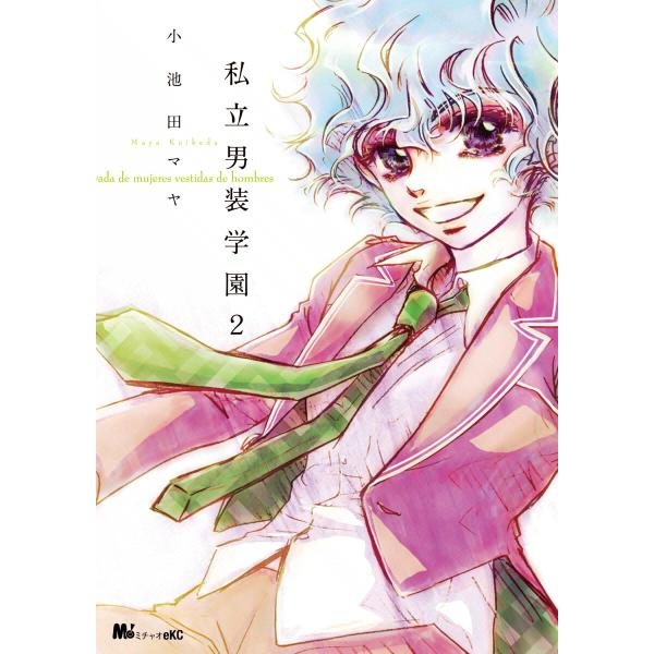 私立男装学園 (2) 電子書籍版 / 小池田マヤ