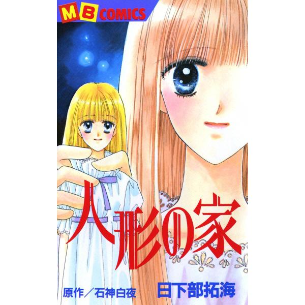 人形の家 電子書籍版 / 日下部拓海