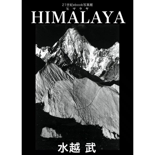 HIMALAYA(ヒマラヤ) 電子書籍版 / 水越武