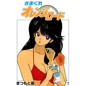 きまぐれオレンジ☆ロード (1) 電子書籍版 / まつもと泉｜ebookjapan