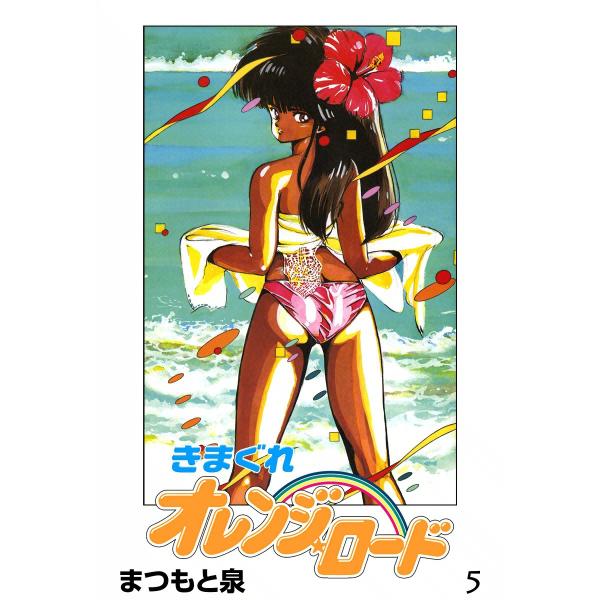 きまぐれオレンジ☆ロード (5) 電子書籍版 / まつもと泉
