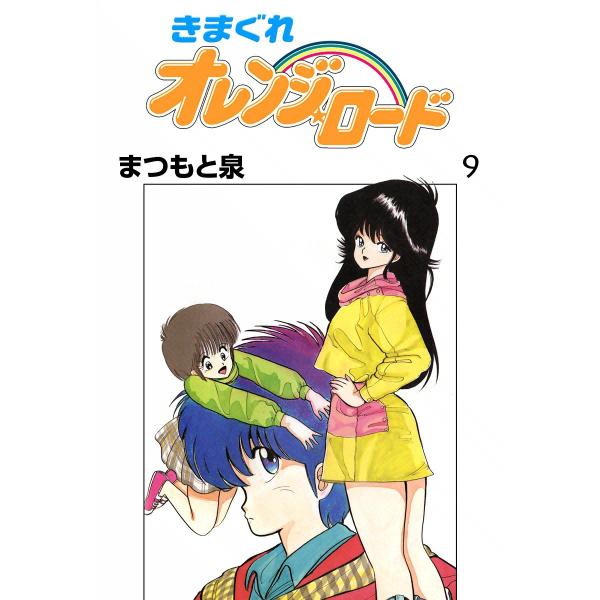 きまぐれオレンジ☆ロード (9) 電子書籍版 / まつもと泉