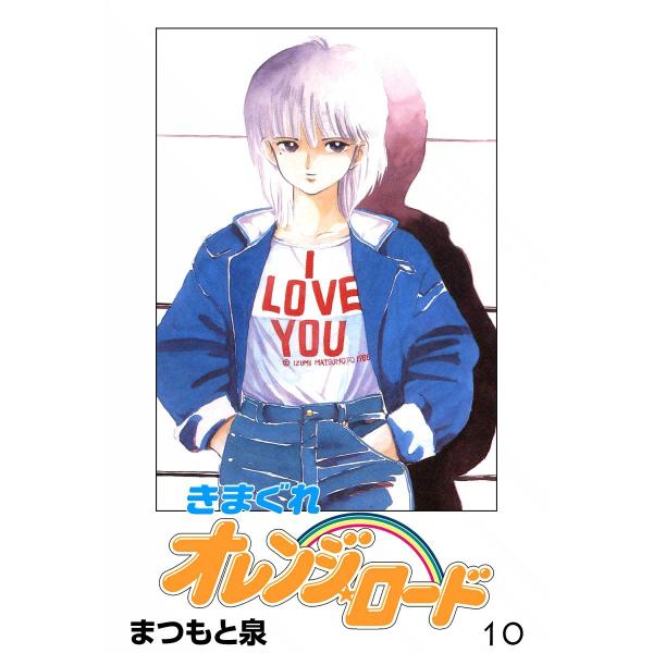 きまぐれオレンジ☆ロード (10) 電子書籍版 / まつもと泉