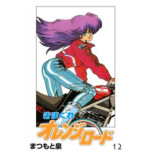 065178】きまぐれオレンジロード 全巻（1−18巻セット・完結）まつもと