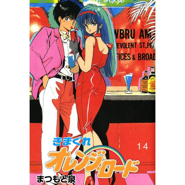 きまぐれオレンジ☆ロード (14) 電子書籍版 / まつもと泉