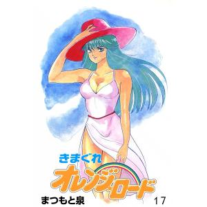 送料無料 愛蔵版 きまぐれオレンジロード 全10巻 まつもと泉 中古