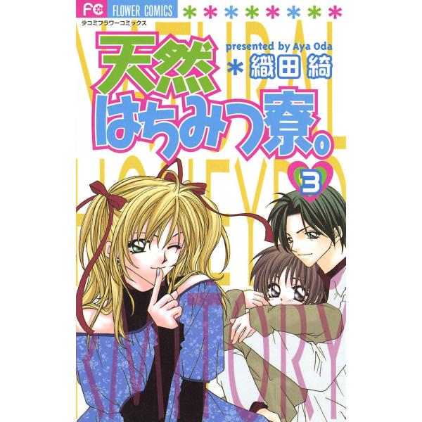 天然はちみつ寮。 (3) 電子書籍版 / 織田綺