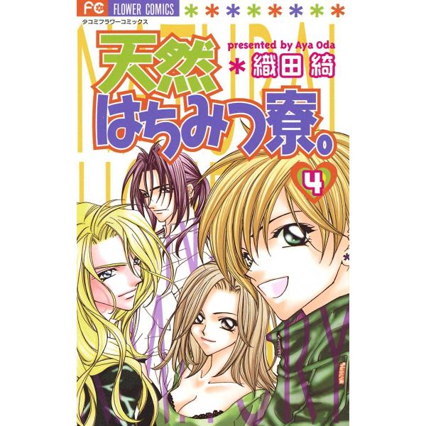 天然はちみつ寮。 (4) 電子書籍版 / 織田綺