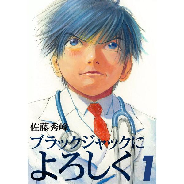 ブラックジャックによろしく (1) 電子書籍版 / 佐藤秀峰