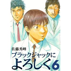 ブラックジャックによろしく (6) 電子書籍版 / 佐藤秀峰