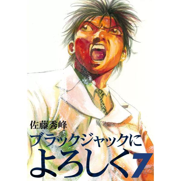 ブラックジャックによろしく (7) 電子書籍版 / 佐藤秀峰