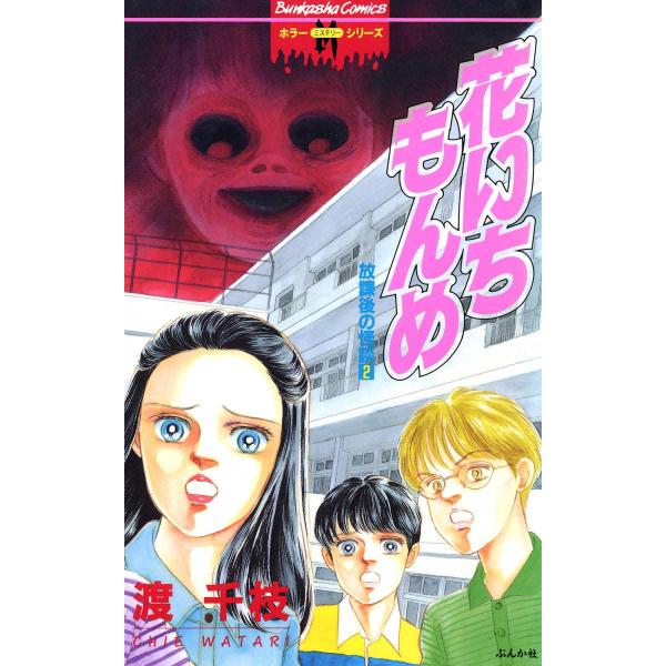 花いちもんめ 放課後の怪談 電子書籍版 / 渡千枝