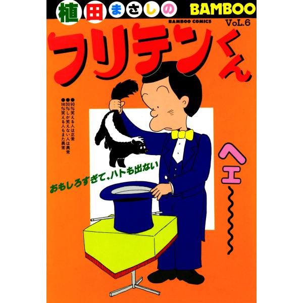 フリテンくん (6) 電子書籍版 / 植田まさし
