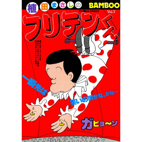 フリテンくん (7) 電子書籍版 / 植田まさし