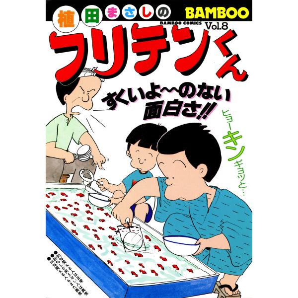 フリテンくん (8) 電子書籍版 / 植田まさし