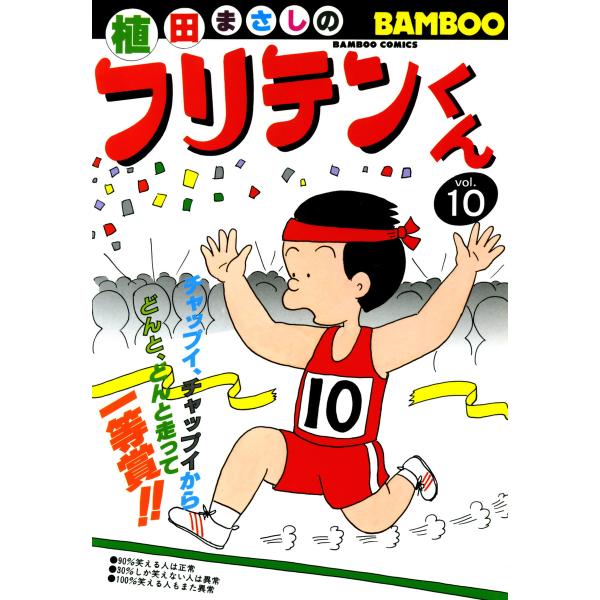 フリテンくん (10) 電子書籍版 / 植田まさし