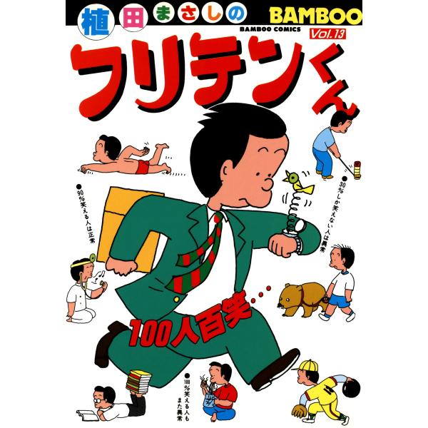 フリテンくん (13) 電子書籍版 / 植田まさし