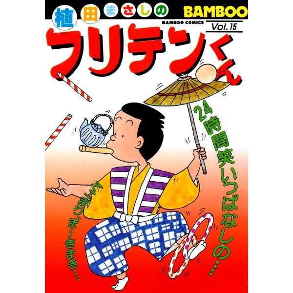 フリテンくん (15) 電子書籍版 / 植田まさし