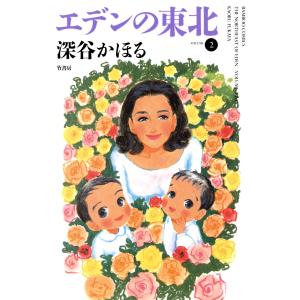 エデンの東北 (2) 電子書籍版 / 深谷かほる｜ebookjapan