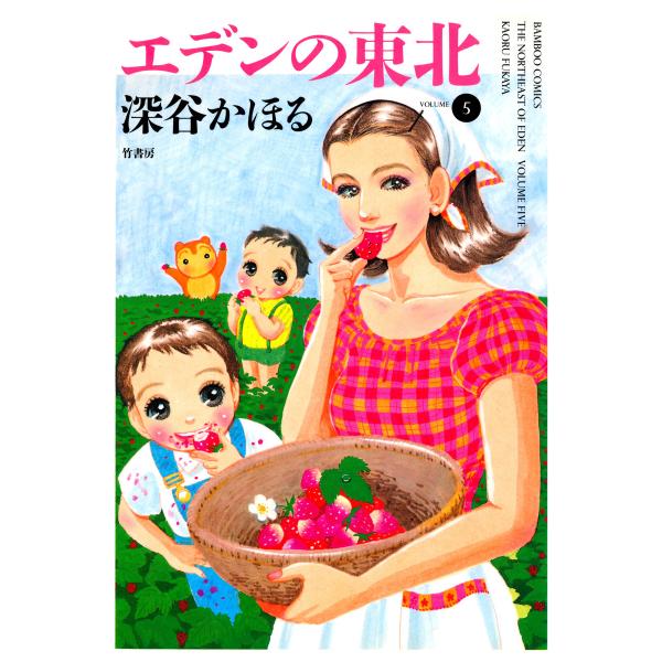 エデンの東北 (5) 電子書籍版 / 深谷かほる