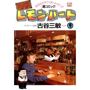 BARレモン・ハート 9 電子書籍版 / 古谷 三敏｜ebookjapan