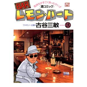 BARレモン・ハート 12 電子書籍版 / 古谷 三敏｜ebookjapan