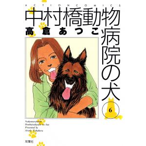 中村橋動物病院の犬 6 電子書籍版 / 高倉あつこ｜ebookjapan