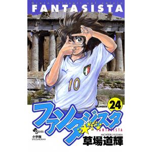 ファンタジスタ (24) 電子書籍版 / 草場道輝