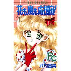 花も嵐も応援団! (1) 電子書籍版 / 武内昌美 小学館　フラワーコミックスの商品画像