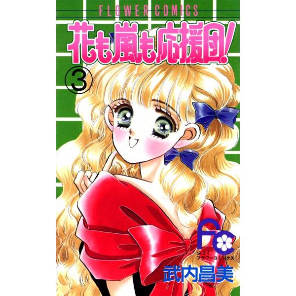 花も嵐も応援団! (3) 電子書籍版 / 武内昌美