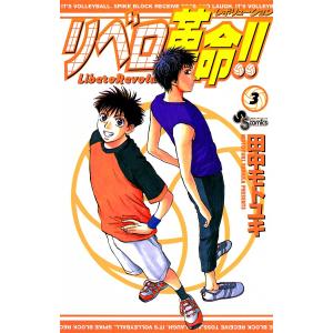 リベロ革命!! (3) 電子書籍版 / 田中モトユキ｜ebookjapan