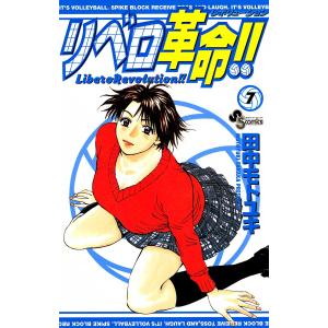 リベロ革命!! (7) 電子書籍版 / 田中モトユキ｜ebookjapan