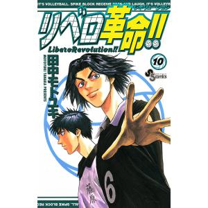 リベロ革命!! (10) 電子書籍版 / 田中モトユキ｜ebookjapan