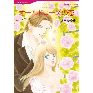 オールドローズの恋 電子書籍版 / さやかゆみ 原作:リリアン・ダーシー