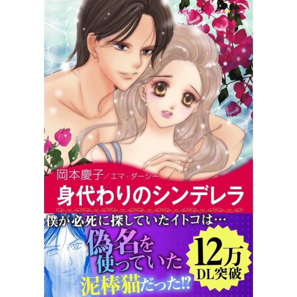 身代わりのシンデレラ 電子書籍版 / 岡本慶子 原作:エマ・ダーシー