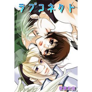 ラブコネクト (上) 電子書籍版 / 夜桜左京｜ebookjapan