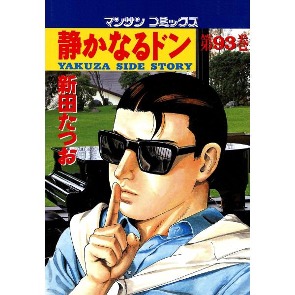 静かなるドン (93) 電子書籍版 / 新田 たつお