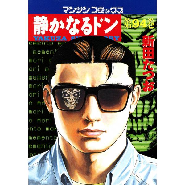静かなるドン (94) 電子書籍版 / 新田 たつお